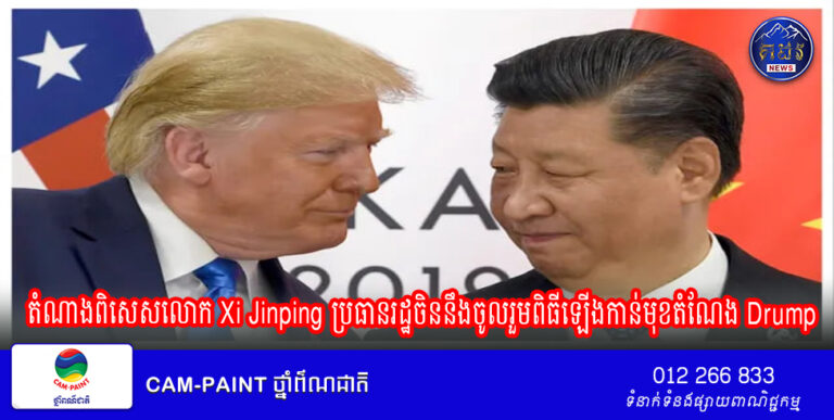លោក Han Zheng តំណាងពិសេសរបស់លោក Xi Jinping ប្រធានរដ្ឋចិននឹងចូលរួមពិធីឡើងកាន់មុខតំណែងរបស់ប្រធានាធិបតីសហរដ្ឋអាមេរិក