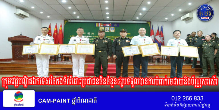 ក្រុមវេជ្ជបណ្ឌិតឯកទេសនៃកងទ័ពរំដោះប្រជាជនចិនចំនួន៤រូបទទួលបានការបំពាក់មេដាយនិងប័ណ្ណសរសើរពីភាគីកម្ពុជា