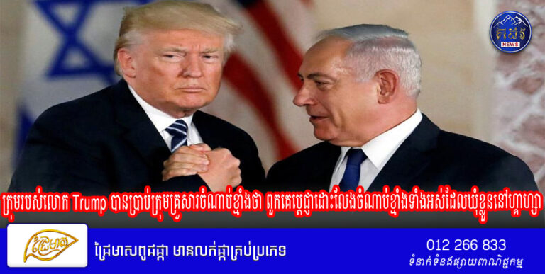 ក្រុមរបស់លោក Trump បានប្រាប់ក្រុមគ្រួសារចំណាប់ខ្មាំងថា ពួកគេប្តេជ្ញាដោះលែងចំណាប់ខ្មាំងទាំងអស់ដែលឃុំខ្លួននៅហ្គាហ្សា