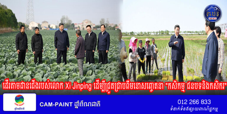 ដើរតាមដានជើងរបស់លោក Xi Jinping ដើម្បីជ្រួតជ្រាបពីមនោសញ្ចេតនា “កសិកម្ម ជនបទនិងកសិករ”