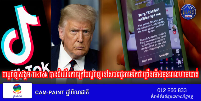បណ្តាញសង្គម TikTok បានដំណើរការក្រៅបណ្តាញនៅសហរដ្ឋអាមេរិកជាច្រើនម៉ោងមុនពេលហាមឃាត់