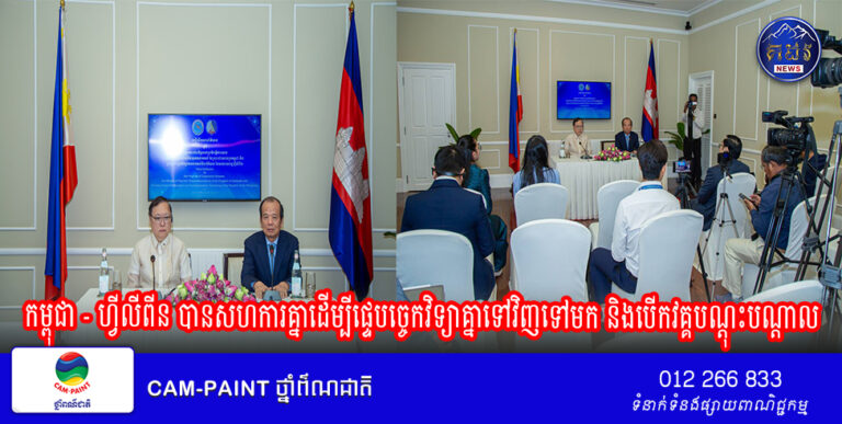 កម្ពុជា – ហ្វីលីពីន បានសហការគ្នាដើម្បីផ្ទេបច្ចេកវិទ្យាគ្នាទៅវិញទៅមក និងបើកវគ្គបណ្តុះបណ្តាល