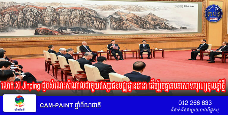 លោក Xi Jinping ជួបសំណេះសំណាលជាមួយឥស្សរជនមជ្ឈដ្ឋាននានា ដើម្បីរួមគ្នាអបអរសាទរបុណ្យចូលឆ្នាំថ្មីប្រពៃណីចិន
