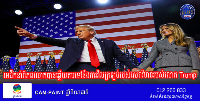 មេដឹកនាំពិភពលោកបានឆ្លើយតបទៅនឹងការវិលត្រឡប់របស់សេតវិមានរបស់លោក Trump