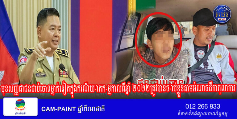 មុខសញ្ញជាជនជាប់ចោទម្នាក់ទៀតក្នុងករណីឃ-ាតក-ម្មកាលពីឆ្នាំ ២០២២ត្រូវបានច-ាប់ខ្លួនតាមអំ​ណាចដីកាតុលាការនាំយកមកអនុវត្តតាមច្បាប់