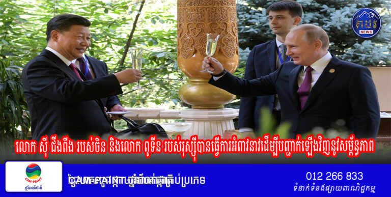 លោក សុី ជីងពីង របស់​ចិន និង​លោក ពូទីន របស់​រុស្ស៊ី​បានធ្វើ​ការ​អំពាវនាវ​ដើម្បី​បញ្ជាក់​ឡើងវិញ​នូវ​សម្ព័ន្ធភាព​បន្ទាប់​ពី​ការ​ចូល​កាន់​តំណែង​របស់​លោក Trump