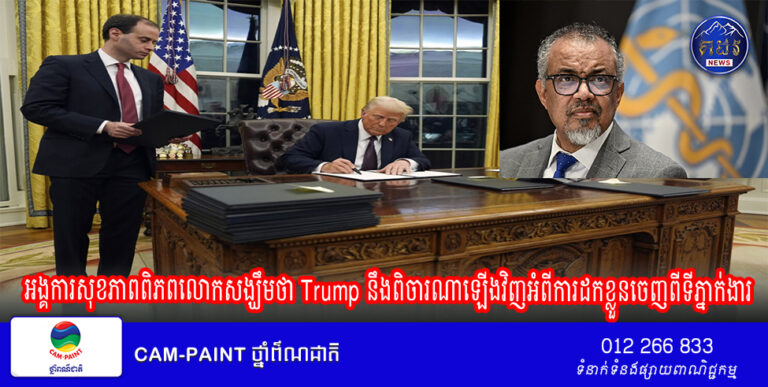 អង្គការសុខភាពពិភពលោកសង្ឃឹមថា Trump នឹងពិចារណាឡើងវិញអំពីការដកខ្លួនចេញពីទីភ្នាក់ងារ