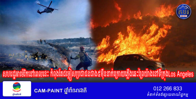 សហរដ្ឋអាម៉េរិកនៅពេលនេះ កំពុងតែជម្លៀសប្រជាជនជាង៥ម៉ឺននាក់ក្រោយភ្លើងឆេះព្រៃយ៉ាងនៅទីក្រុងLos Angeles