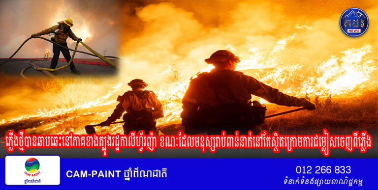 ភ្លើងថ្មីបានឆាបឆេះនៅភាគខាងត្បូងរដ្ឋកាលីហ្វ័រញ៉ា ខណៈដែលមនុស្សរាប់ពាន់នាក់នៅតែស្ថិតក្រោមការជម្លៀសចេញពីភ្លើង Hughes Fire ដែលមានល្បឿនលឿន