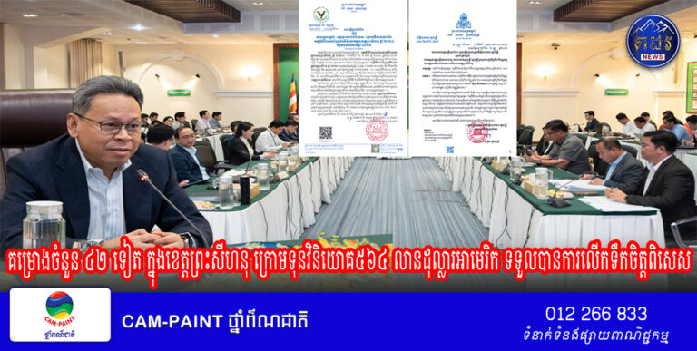 គម្រោងចំនួន ៤២ ទៀត ក្នុងខេត្តព្រះសីហនុ ក្រោមទុនវិនិយោគ៥៦៤ លានដុល្លារអាមេរិក ទទួលបានការលើកទឹកចិត្តពិសេស