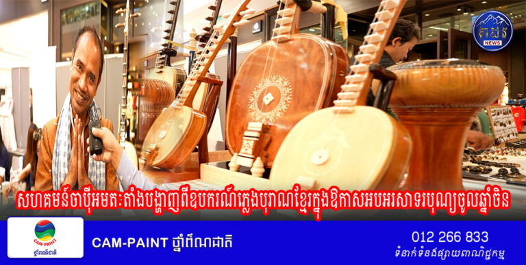 សហគមន៍ចាប៉ីអមតៈតាំងបង្ហាញពីឧបករណ៍ភ្លេងបុរាណខ្មែរក្នុងឱកាសអបអរសាទរបុណ្យចូលឆ្នាំចិន