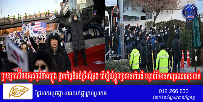 ក្រុមអ្នកស៊ើបអង្កេតកូរ៉េខាងត្បូង ផ្អាកកិច្ចខិតខំប្រឹងប្រែង ដើម្បីឃុំខ្លួនប្រធានាធិបតី បន្ទាប់ពីមានការប្រឈមមុខដាក់គ្នាយ៉ាងខ្លាំង