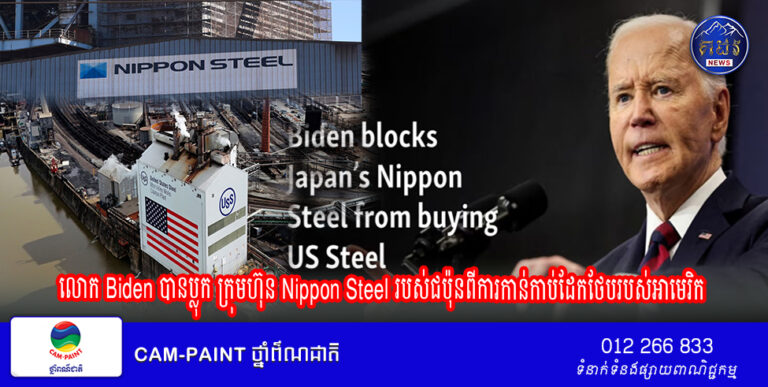 លោក Biden បានប្លុក ក្រុមហ៊ុន Nippon Steel របស់ជប៉ុនពីការកាន់កាប់ដែកថែបរបស់អាមេរិក