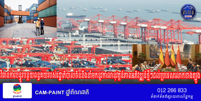 វិធានការបន្ធូរបន្ថយពន្ធគយរបស់រដ្ឋាភិបាលចិននឹងនាំមកនូវកាលានុវត្តន៍ភាពអភិវឌ្ឍន៍ថ្មីៗដល់ប្រទេសលោកខាងត្បូង