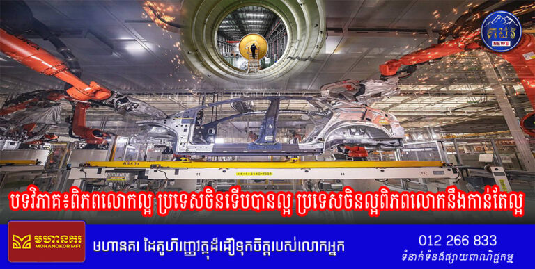 បទវិភាគ៖ពិភពលោកល្អ ប្រទេសចិនទើបបានល្អ ប្រទេសចិនល្អពិភពលោកនឹងកាន់តែល្អ