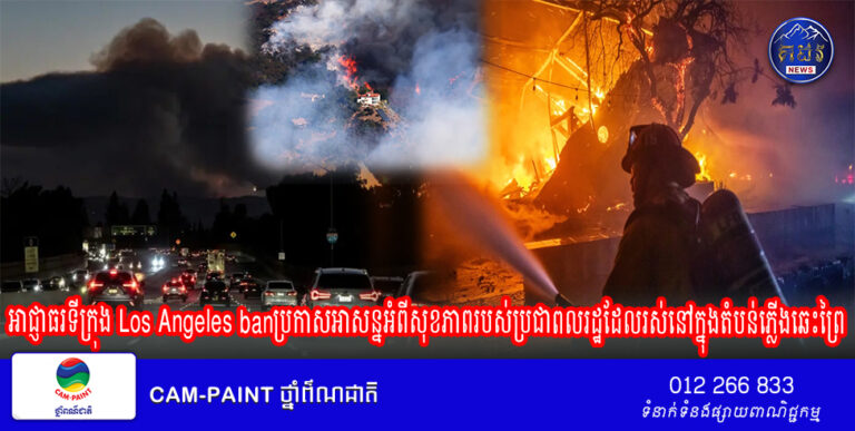 អាជ្ញាធរទីក្រុង Los Angeles banប្រកាសអាសន្នអំពីសុខភាពរបស់ប្រជាពលរដ្ឋដែលរស់នៅក្នុងតំបន់ភ្លើងឆេះព្រៃដែលពោពេញទៅដោយផេះ និងផ្សែង