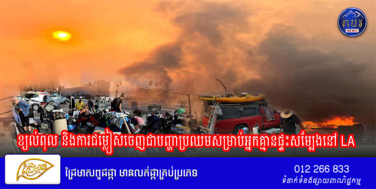 ខ្យល់ពុល និងការជម្លៀសចេញជាបញ្ហាប្រឈមសម្រាប់អ្នកគ្មានផ្ទះសម្បែងនៅ LA