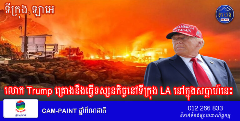 លោក Trump គ្រោងនឹងធ្វើទស្សនកិច្ចនៅទីក្រុង LA នៅក្នុងសប្តាហ៍នេះ