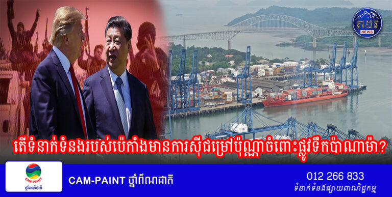 Trump និយាយថាប្រទេសចិន “ប្រតិបត្តិការ” ប្រឡាយប៉ាណាម៉ា – តើទំនាក់ទំនងរបស់ប៉េកាំងមានជម្រៅប៉ុណ្ណាចំពោះផ្លូវទឹកដ៏សំខាន់?