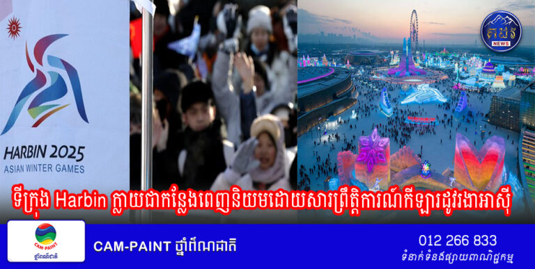 ការស្ទង់មតិរបស់បណ្តាញCGTN 丨ទីក្រុង Harbin ក្លាយជាកន្លែងពេញនិយមដោយសារព្រឹតិ្តការណ៍កីឡារដូវរងាអាស៊ី។ អ្នកផ្តល់បទសម្ភាសន៍ជុំវិញពិភពលោកមានអារម្មណ៍ថាសេដ្ឋកិច្ចចិនមាននិន្នាការល្អ