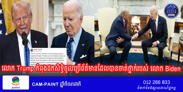 លោក Trump កំពុងដកសិទ្ធិចូលប្រើព័ត៌មានដែលបានចាត់ថ្នាក់របស់ លោក Biden