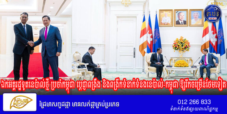 ឯកអគ្គរដ្ឋទូតនេប៉ាល់ថ្មី ប្រចាំកម្ពុជា ប្ដេជ្ញាពង្រឹង និងពង្រីកទំនាក់ទំនងនេប៉ាល់-កម្ពុជា ឱ្យរីកចម្រើនថែមទៀត