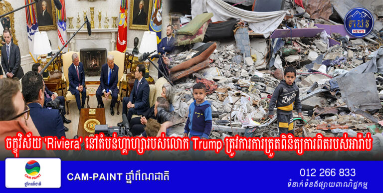 ចក្ខុវិស័យ ‘Riviera’ នៅតំបន់ហ្គាហ្សារបស់លោក Trump ត្រូវការការត្រួតពិនិត្យការពិតរបស់អារ៉ាប់