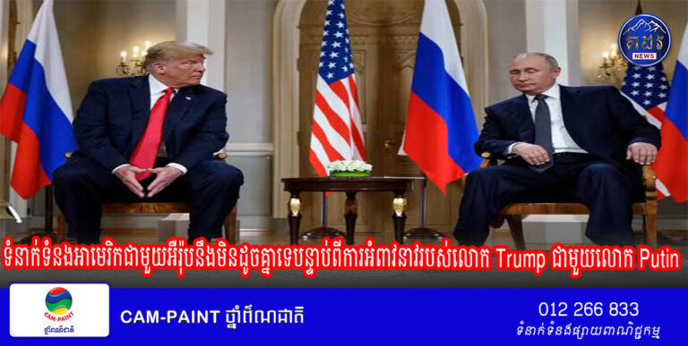 ទំនាក់ទំនង​អាមេរិក​ជាមួយ​អឺរ៉ុប​នឹង​មិន​ដូចគ្នា​ទេ​បន្ទាប់ពី​ការ​អំពាវនាវ​របស់​លោក Trump ជាមួយ​លោក Putin