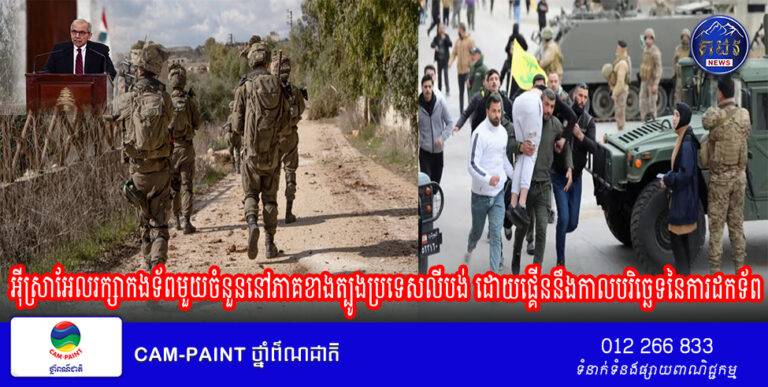 អ៊ីស្រាអែលរក្សាកងទ័ពមួយចំនួននៅភាគខាងត្បូងប្រទេសលីបង់ ដោយផ្គើននឹងកាលបរិច្ឆេទនៃការដកទ័ព