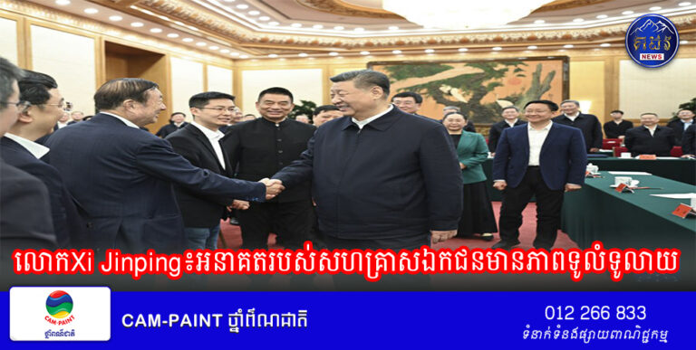 លោកXi Jinping៖អនាគតរបស់សហគ្រាសឯកជនមានភាពទូលំទូលាយ ហើយពេលវេលាសម្រាប់សហគ្រាសឯកជននិងសហគ្រិនឯកជនដើម្បីបង្ហាញទេពកោសល្យរបស់ខ្លួនបានមកដល់