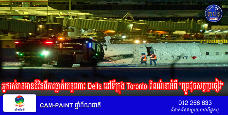 អ្នករស់រានមានជីវិតពីការធ្លាក់យន្តហោះ Delta នៅទីក្រុង Toronto ពិពណ៌នាអំពី “ព្យួរដូចសត្វប្រចៀវ” និងភាពវឹកវរនៅក្នុងយន្តហោះដែលក្រឡាប់