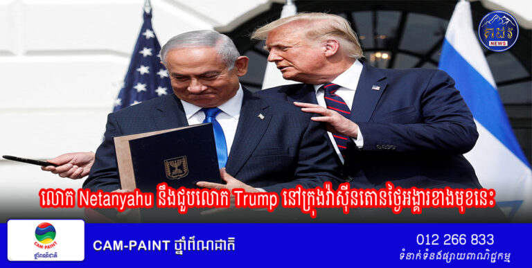 ការិយាល័យនាយករដ្ឋមន្ត្រីអ៊ីស្រាអែលបាននិយាយថា លោក Netanyahu នឹងជួបលោក Trump នៅក្រុងវ៉ាស៊ីនតោនថ្ងៃអង្គារខាងមុខនេះ