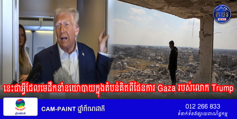 នេះជាអ្វីដែលមេដឹកនាំនយោបាយក្នុងតំបន់គិតពីផែនការ Gaza របស់លោក Trump