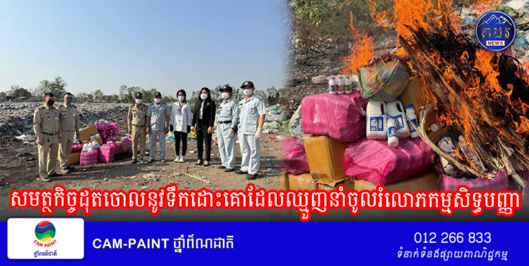 សមត្ថកិច្ចដុតចោលនូវទឹកដោះគោដែលឈ្មួញនាំចូលរំលោភកម្មសិទ្ធបញ្ញា