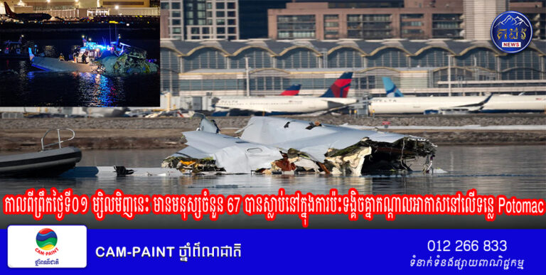 កាលពីព្រឹកថ្ងៃទី០១ ម្សិលមិញនេះ មានមនុស្សចំនួន 67 បានស្លាប់នៅក្នុងការប៉ះទង្គិចគ្នាកណ្តាលអាកាសនៅលើទន្លេ Potomac