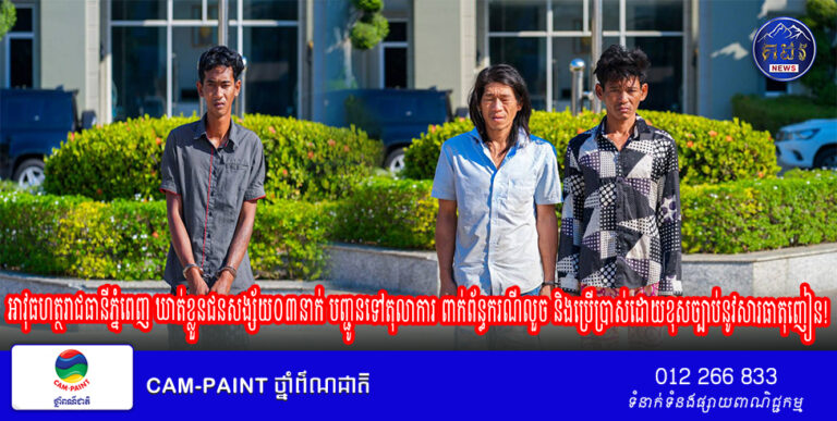 អាវុធហត្ថរាជធានីភ្នំពេញ ឃាត់ខ្លួនជនសង្ស័យ០៣នាក់ បញ្ជូនទៅតុលាការ ពាក់ព័ន្ធករណីលួច និងប្រើប្រាស់ដោយខុសច្បាប់នូវសារធាតុញៀន!