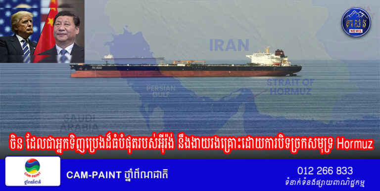 ចិន ដែលជាអ្នកទិញប្រេងដ៏ធំបំផុតរបស់អ៊ីរ៉ង់ នឹងងាយរងគ្រោះដោយការបិទច្រកសមុទ្រ Hormuz