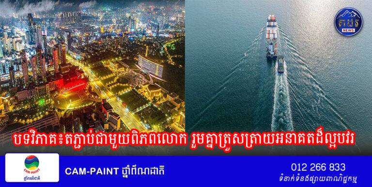 បទវិភាគ៖តភ្ជាប់ជាមួយពិភពលោក រួមគ្នាត្រួសត្រាយអនាគតដ៏ល្អបវរ