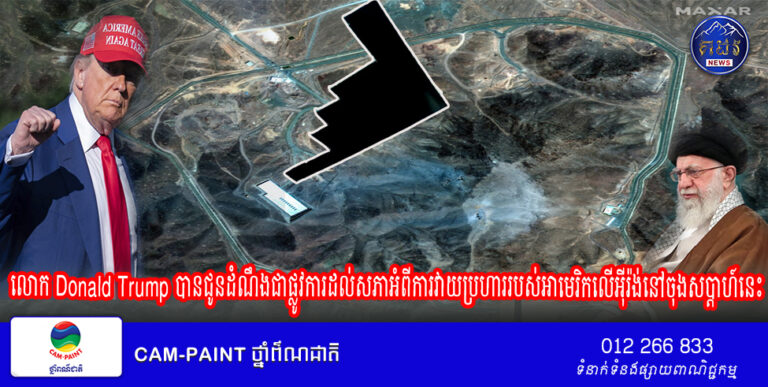 លោក Donald Trump បានជូនដំណឹងជាផ្លូវការដល់សភាអំពីការវាយប្រហាររបស់អាមេរិកលើអ៊ីរ៉ង់នៅចុងសប្តាហ៍នេះ