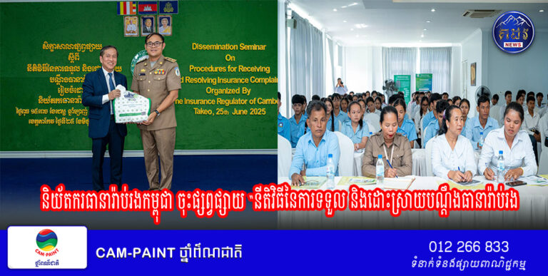 និយ័តករធានារ៉ាប់រងកម្ពុជា ចុះផ្សព្វផ្សាយ “នីតិវិធីនៃការទទួល និង​ដោះ​ស្រាយ​បណ្តឹងធានារ៉ាប់រង” ដល់សិស្សានុសិស្ស និងប្រជាពលរដ្ឋនៅខេត្តតាកែវ