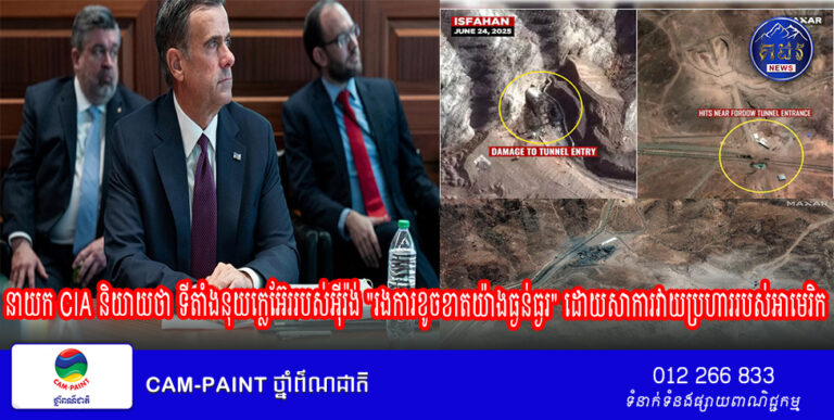 នាយក CIA និយាយថា ទីតាំងនុយក្លេអ៊ែររបស់អ៊ីរ៉ង់ “រងការខូចខាតយ៉ាងធ្ងន់ធ្ងរ” ដោយសាការវាយប្រហាររបស់អាមេរិក