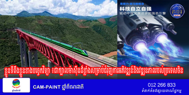 ខ្លួនទីពឹងខ្លួនខាងបច្ចេកវិទ្យា ៖ជាក្បាលម៉ាស៊ីនដ៏ខ្លាំងសម្រាប់ជំរុញការអភិវឌ្ឍន៍និងវឌ្ឍនភាពរបស់ប្រទេសចិន