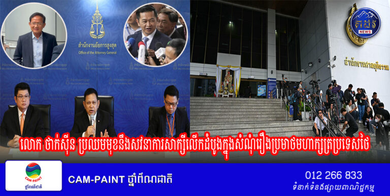 លោក ថាក់ស៊ីន ប្រឈម​មុខ​នឹង​សវនាការ​សាក្សី​លើក​ដំបូង​ក្នុង​សំណុំរឿង​ប្រមាថ​មហាក្សត្រប្រទេស​ថៃ