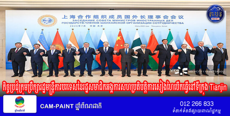 កិច្ចប្រជុំក្រុមប្រឹក្សារដ្ឋមន្ត្រីការបរទេសនៃរដ្ឋសមាជិកអង្គការសហប្រតិបត្តិការសៀងហៃបើកធ្វើនៅទីក្រុង Tianjin