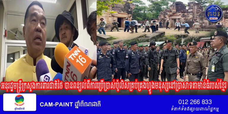 អនុរដ្ឋមន្ត្រីក្រសួងការពារជាតិថៃ បានពន្យល់ពីការប្រើប្រាស់ប៉ូលិសគ្រប់គ្រងហ្វូងមនុស្សនៅប្រាសាទតាមាន់ធំរបស់ខ្មែរ
