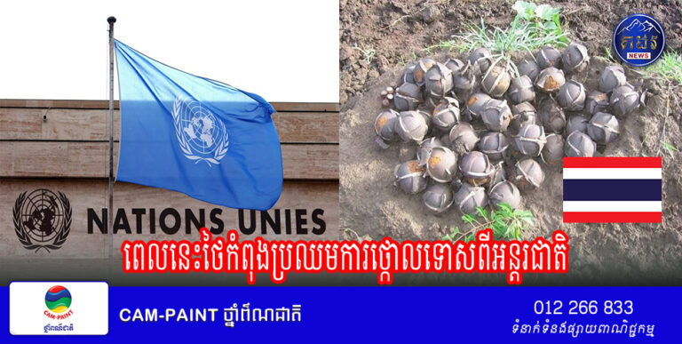 ថៃទម្លាក់គ្រាប់បែកចង្កោមលើកម្ពុជា ពេលនេះថៃកំពុងប្រឈមការថ្កោលទោសពីអន្តរជាតិ ដោយសាររំលោភអនុសញ្ញាស្តីពីគ្រាប់បែកចង្កោមទីក្រុងអូស្លូ (CCM)