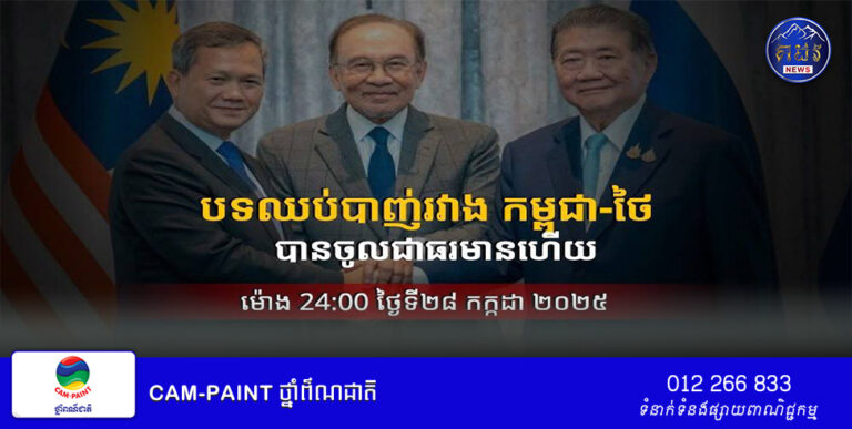 «បទឈប់បាញ់» រវាងកម្ពុជា-ថៃ បានចូលជាធរមានហើយ ចាប់ពីម៉ោង១២យប់នេះតទៅ