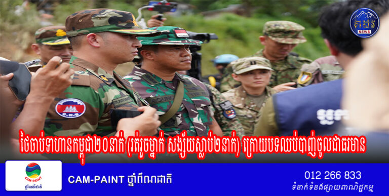 ថៃចាប់ទាហានកម្ពុជា២០នាក់ (រត់រួចម្នាក់ សង្ស័យស្លាប់២នាក់) ក្រោយបទឈប់បាញ់ចូលជាធរមាន ទាហានថៃធ្វើជាមកចាប់ដៃ ជាមួយទាហានកម្ពុជានៅសមរភូមិជាំតែ រួចហើយភ្ជង់ចាប់ខ្លួនតែម្តង