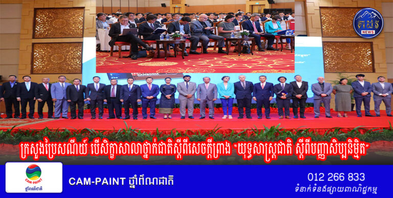 ក្រសួងប្រៃសណីយ៍ បើសិក្ខាសាលាថ្នាក់ជាតិស្តីពីសេចក្តីព្រាង “យុទ្ធសាស្ត្រជាតិ ស្តីពីបញ្ញាសិប្បនិម្មិត”