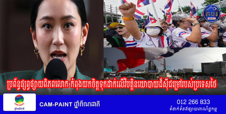 ប្រព័ន្ធផ្សព្វផ្សាយពិភពលោក កំពុងយកចិត្តទុកដាក់លើវិបត្តិនយោបាយដ៏ស៊ីជម្រៅរបស់ប្រទេសថៃ